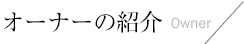 代表の紹介