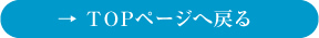 TOPページへ