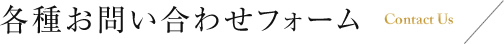 問い合わせフォーム