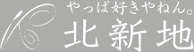 やっぱ好きやねん北新地