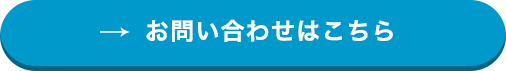 お問い合わせはこちら