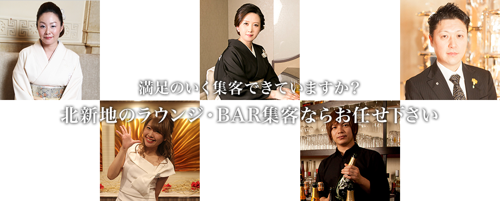 北新地のラウンジ/ミニクラブ/BARの経営者様へ！バイト求人採用募集・広告掲載・集客が今ならお試し2か月掲載無料