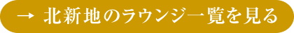 北新地のラウンジ一覧を見る