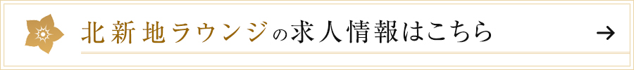 北新地ラウンジの求人情報はこちら