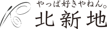 やっぱ好きやねん。北新地