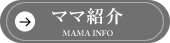 ママ紹介