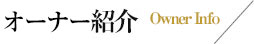 オーナー紹介