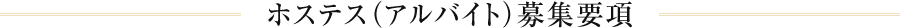 ホステス（アルバイト）募集要項