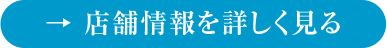 店舗情報を詳しく見る