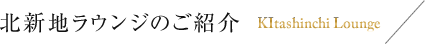 北新地ラウンジのご紹介