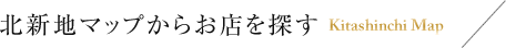 北新地マップからお店を探す