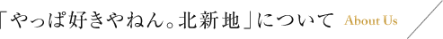 「やっぱ好きやねん。北新地」について