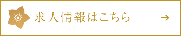 求人情報はこちら