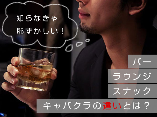 知らなきゃ恥ずかしい バー ラウンジ スナック キャバクラの違いとは やっぱ好きやねん 北新地 口コミ 評判