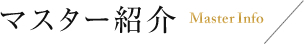 マスター紹介