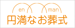 葬儀・葬式・家族葬なら円満なお葬式(公式)