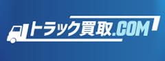 トラック買取一括見積りのトラック買取.com