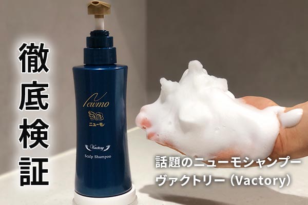 育毛剤ニューモシャンプー ヴァクトリー Vactory の口コミ 効果 評判は 通販最安値を徹底調査 やっぱ好きやねん 北新地 口コミ 評判 育毛剤ニューモシャンプー ヴァクトリー Vactory の口コミ 効果 評判は 通販最安値を徹底調査 やっぱ好きやねん 北新地 口コミ 評判
