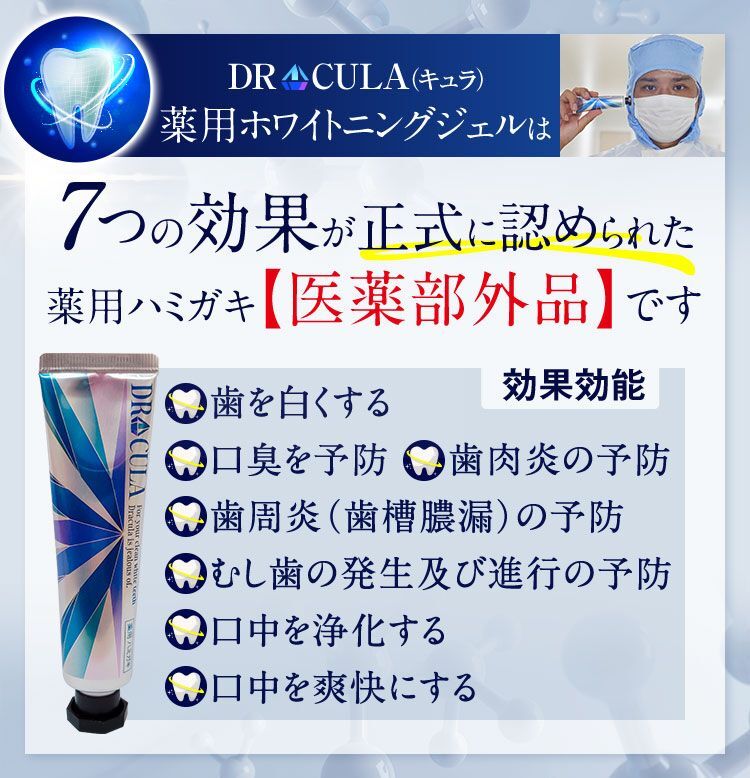 期間限定値下げ) DRculaドクターキュラ薬用ホワイトニングジェル2本