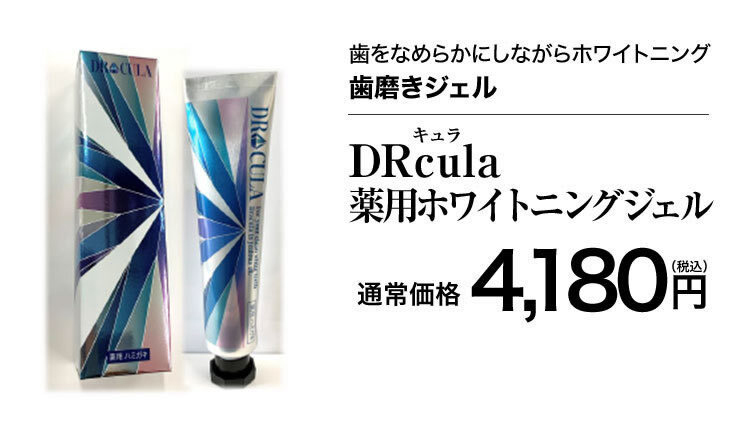 DRcula（キュラ）薬用ホワイトニングジェル